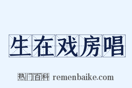 生在戏房唱是什么意思的图片